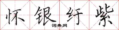 田英章懷銀紆紫楷書怎么寫