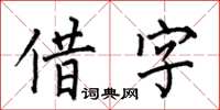 何伯昌借字楷書怎么寫