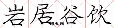 龐中華岩居谷飲楷書怎么寫