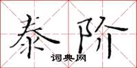 黃華生泰階楷書怎么寫