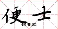 周炳元便士楷書怎么寫