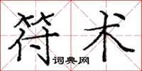 龐中華符術楷書怎么寫