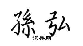 何伯昌孫弘楷書個性簽名怎么寫