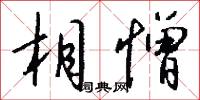 恆文的意思_恆文的解釋_國語詞典