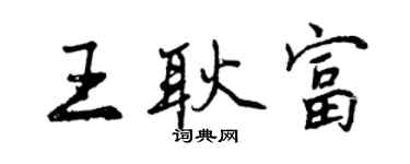 曾慶福王耿富行書個性簽名怎么寫