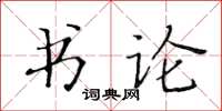 黃華生書論楷書怎么寫