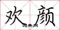 荊霄鵬歡顏楷書怎么寫