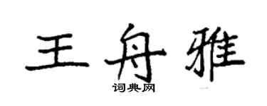 袁強王舟雅楷書個性簽名怎么寫