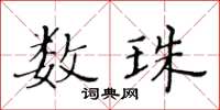 黃華生數珠楷書怎么寫