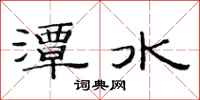 范連陞潭水隸書怎么寫