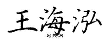 丁謙王海泓楷書個性簽名怎么寫