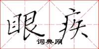 黃華生眼疾楷書怎么寫