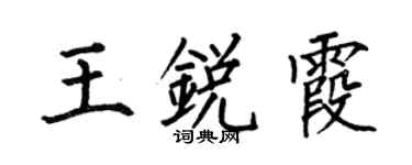 何伯昌王銳霞楷書個性簽名怎么寫