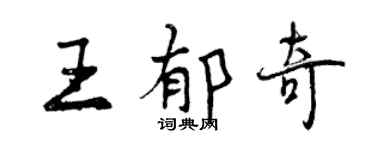 曾慶福王郁奇行書個性簽名怎么寫