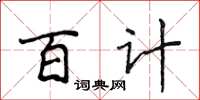 侯登峰百計楷書怎么寫