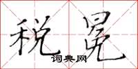 黃華生稅冕楷書怎么寫