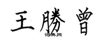 何伯昌王勝曾楷書個性簽名怎么寫