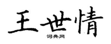 丁謙王世情楷書個性簽名怎么寫