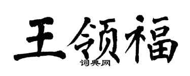 翁闓運王領福楷書個性簽名怎么寫