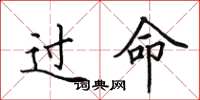 田英章過命楷書怎么寫