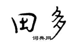 曾慶福田多行書個性簽名怎么寫