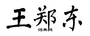 翁闓運王鄭東楷書個性簽名怎么寫