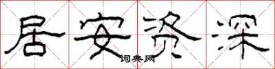 柯春海居安資深隸書怎么寫