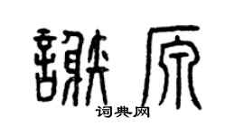 曾慶福謝源篆書個性簽名怎么寫