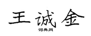 袁強王誠金楷書個性簽名怎么寫