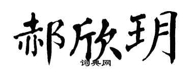 翁闓運郝欣玥楷書個性簽名怎么寫