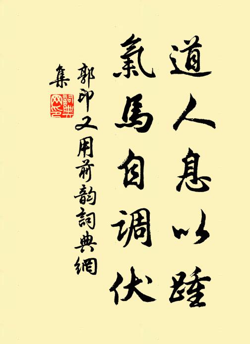 喜無美味登君俎，且學驪龍盡日眠 詩詞名句