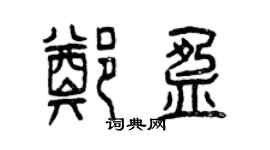 曾慶福鄭盈篆書個性簽名怎么寫