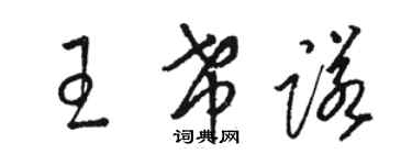 駱恆光王希諾草書個性簽名怎么寫