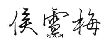 駱恆光侯雪梅行書個性簽名怎么寫