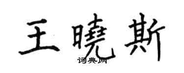 何伯昌王曉斯楷書個性簽名怎么寫