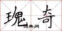 侯登峰瑰奇楷書怎么寫