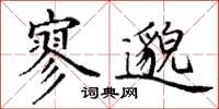 丁謙寥邈楷書怎么寫