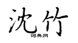 丁謙沈竹楷書個性簽名怎么寫