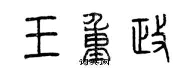 曾慶福王重政篆書個性簽名怎么寫