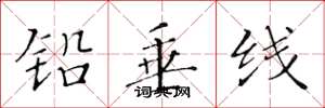 黃華生鉛垂線楷書怎么寫