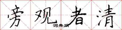 侯登峰旁觀者清楷書怎么寫