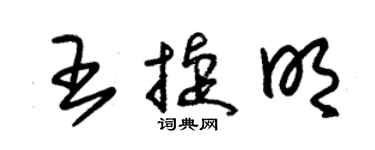 朱錫榮王捷明草書個性簽名怎么寫