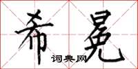 何伯昌希冕楷書怎么寫