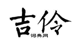 翁闓運吉伶楷書個性簽名怎么寫