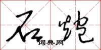 王冬齡石炮草書怎么寫
