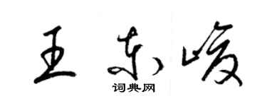梁錦英王東峻草書個性簽名怎么寫