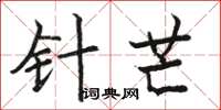駱恆光針芒楷書怎么寫