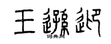 曾慶福王遜迎篆書個性簽名怎么寫