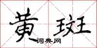 侯登峰黃斑楷書怎么寫