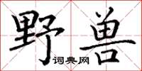 丁謙野獸楷書怎么寫